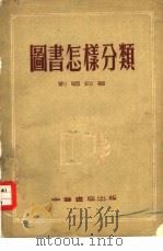 图书怎样分类（1953 PDF版）