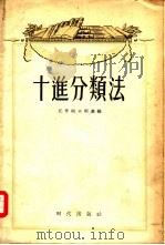十进分类表  苏联大众图书馆适用缩编改订分类表（1956 PDF版）