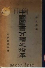 中国图书分类之沿革 1941 PDF电子版封面 蒋元卿著