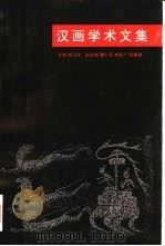 汉画学术文集（1996 PDF版）
