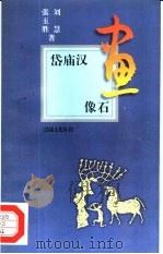 岱庙汉画像石（1998 PDF版）