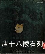 唐十八陵石刻  三百里雕刻艺术馆  图册（1988 PDF版）