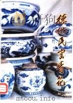 德化民窑青花 1999 PDF电子版封面 7501011664 陈建中编著;何翠媚等摄影