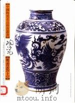 明青花 上 1998 PDF电子版封面 7532220990 陆明华著