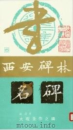 大观圣作之碑（1988 PDF版）