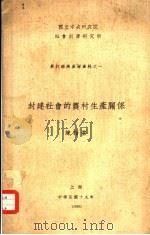 封建社会的农村生产关系（1930 PDF版）