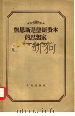 凯恩斯是垄断资本的思想家（1955 PDF版）