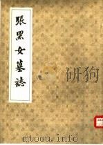 张黑女墓志   1984  PDF电子版封面     