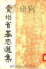 贵州省墓志选集（1986 PDF版）