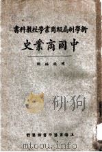 中国商业史 1925 PDF电子版封面 陈灿编辑