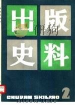 出版史料  第2集（1983 PDF版）