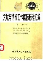 文献与情报工作国际标准汇编  续集一（1983 PDF版）