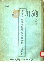 国立中央研究院首次评议会第一次报告（1937 PDF版）