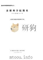 国外科学管理基础资料之七  苏联科学院简史  1917年至1976年   1979  PDF电子版封面    中国科学院计划局编 