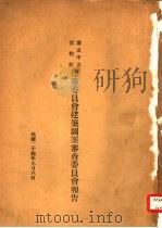 国立中央博物馆建筑委员会建筑图案审查委员会报告（1935 PDF版）