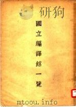 国立编译馆一览（1934 PDF版）