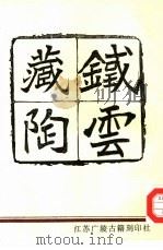 铁云藏陶 1998 PDF电子版封面 7601012522 张智编