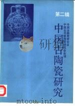 中国古陶瓷研究  第2辑   1988  PDF电子版封面  7800470563  冯先铭主编 