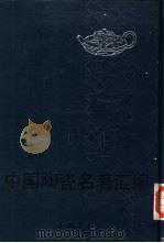 中国陶瓷名著汇编（1991 PDF版）