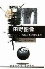 田野图像  我的人类学研究生涯（1999 PDF版）