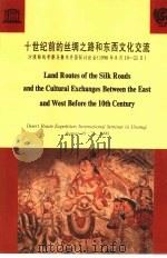 十世纪前的丝绸之路和东西文化交流  沙漠路线考察乌鲁木齐国际讨论会  1990年8月19-21日   1996  PDF电子版封面  7800052931  联合国教科文组织，中国社会科学院考古研究所编 