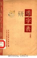 难字表  初稿（1962 PDF版）