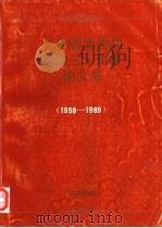 广州省博物馆建馆三十周年论文集 1959-1989 1989 PDF电子版封面 7800470687 广东省博物馆编