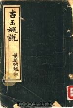 丙类第四种古玉概说 1936 PDF电子版封面 胡启椿译