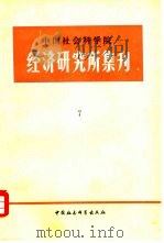 中国社会科学院经济研究所集刊 第7集 1984 PDF电子版封面 4190·170 中国社会科学院经济研究所学术委员会编
