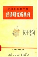 中国社会科学院经济研究所集刊  第8辑   1986  PDF电子版封面  4190·232  中国社会科学院经济研究所学术委员会编 