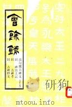 高句丽好太王碑文 会馀录第5集 1933 PDF电子版封面 亚细亚协会