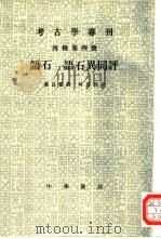 语石 语石异同评 1994 PDF电子版封面 7101011101 (清)叶昌炽撰;柯昌泗评;陈公柔,张明善点校