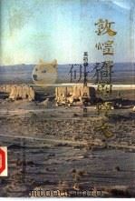 敦煌汉简释文（1991 PDF版）