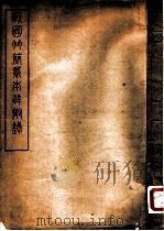 战国竹简摹本并附录（ PDF版）