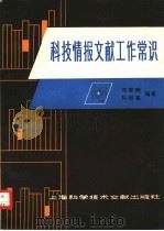 科技情报文献工作常识 1979 PDF电子版封面 17192·10 沈家模,许培基编著