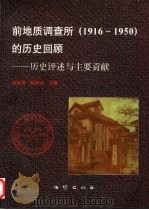 前地质调查所 1916-1950 的历史回顾 历史评述与主要贡献 1996 PDF电子版封面 7116023089 程裕淇,陈梦熊主编