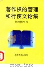 著作权的管理和行使文论集 1995 PDF电子版封面 7532715264 国家版权局编