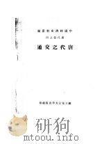 唐代之交通 PDF电子版封面 周炳琳