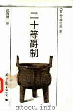 二十等爵制 1992 PDF电子版封面 7800491323 (日)西弿定生著;武尚清译