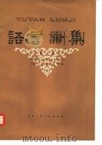 语言论集 1980 PDF电子版封面 9011·76 中国人民大学中国语言文学系《语言论集》编辑组编