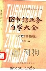 图书馆业务自学大全 7 文史工具书概说 1980 PDF电子版封面 吉林省图书馆学会编辑