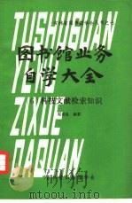 图书馆业务自学大全 6 科技文献检索知识 1980 PDF电子版封面 吉林省图书馆学会编辑