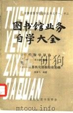 图书馆业务自学大全  11  计算机化情报检索基础（1980 PDF版）