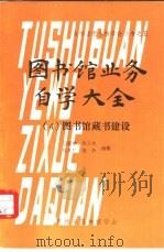 图书馆业务自学大全  4  图书馆藏书建设（1980 PDF版）