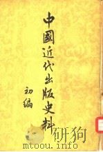 中国近代出版史料初编 5卷 1957 PDF电子版封面 7018·9 张静庐辑注