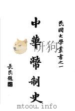 中华币制史（1925 PDF版）
