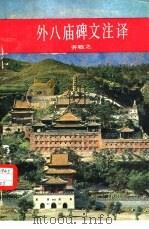 外八庙碑文注译（1985 PDF版）