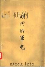 明代的军屯（1965 PDF版）