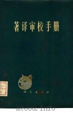 著译审校手册（1978 PDF版）