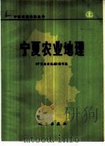 宁夏农业地理（1976 PDF版）